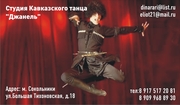 Школа Кавказского танца 